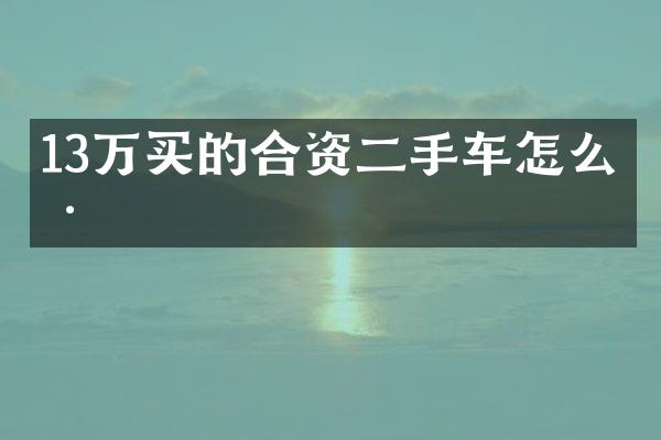 13万买的合资二手车怎么样