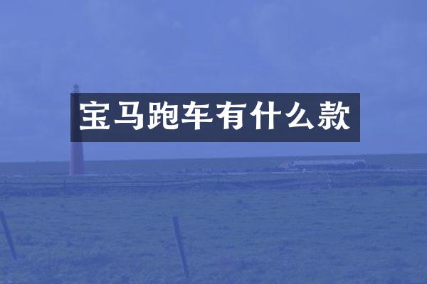 宝马跑车有什么款