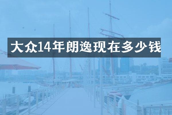 大众14年朗逸现在多少钱