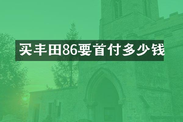 买丰田86要首付多少钱