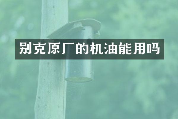 别克原厂的机油能用吗