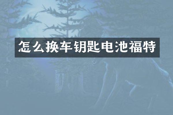 怎么换车钥匙电池福特