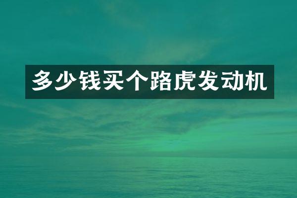 多少钱买个路虎发动机
