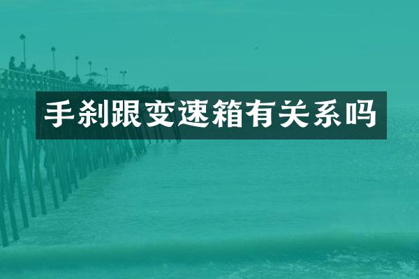 手刹跟变速箱有关系吗