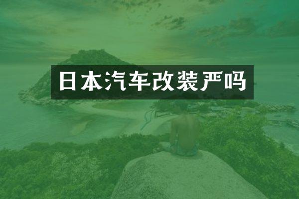 日本汽车改装严吗