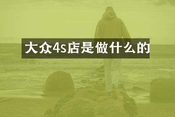 大众4s店是做什么的