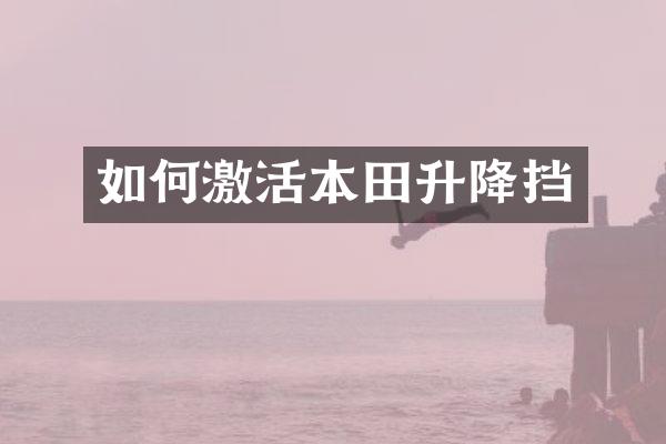 如何激活本田升降挡