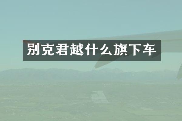 别克君越什么旗下车