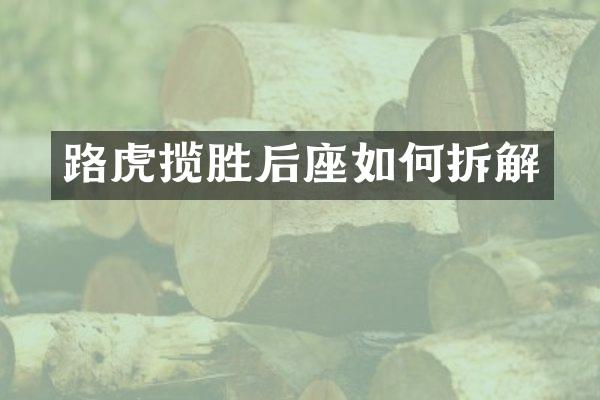 路虎揽胜后座如何拆解