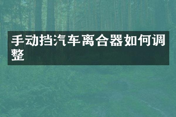 手动挡汽车离合器如何调整