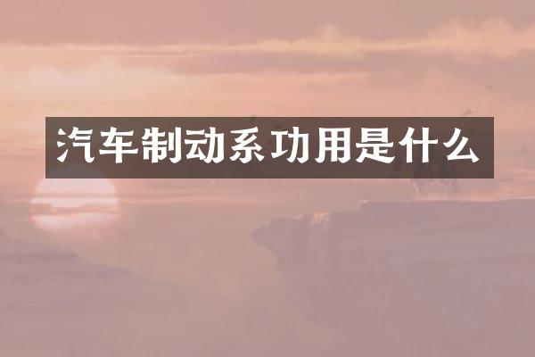 汽车制动系功用是什么