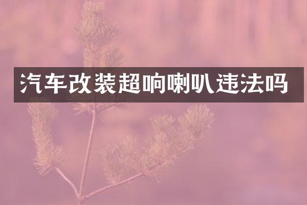 汽车改装超响喇叭违法吗