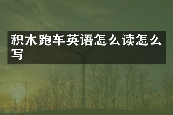积木跑车英语怎么读怎么写