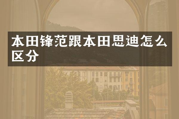 本田锋范跟本田思迪怎么区分