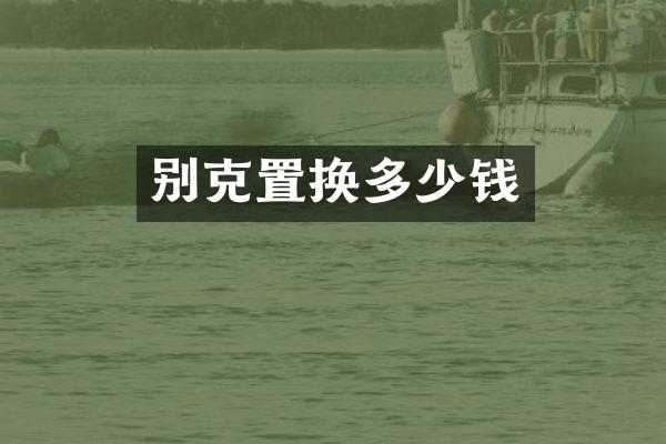 别克置换多少钱