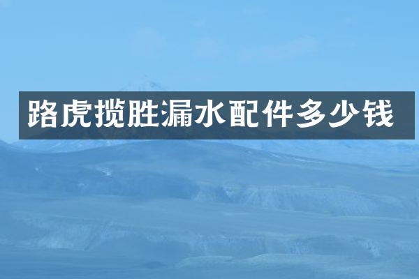 路虎揽胜漏水配件多少钱