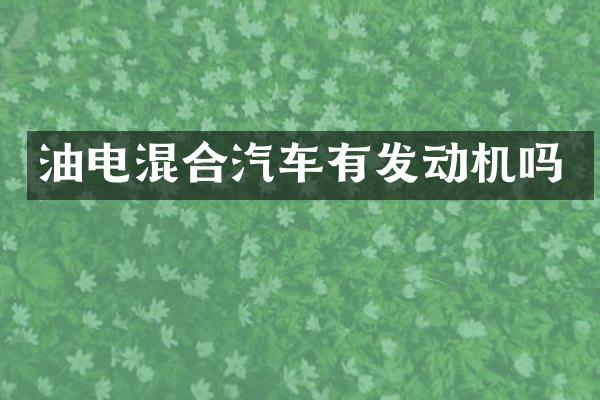 油电混合汽车有发动机吗