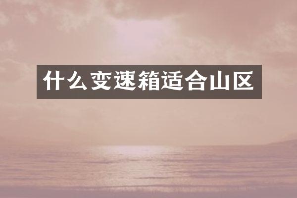什么变速箱适合山区