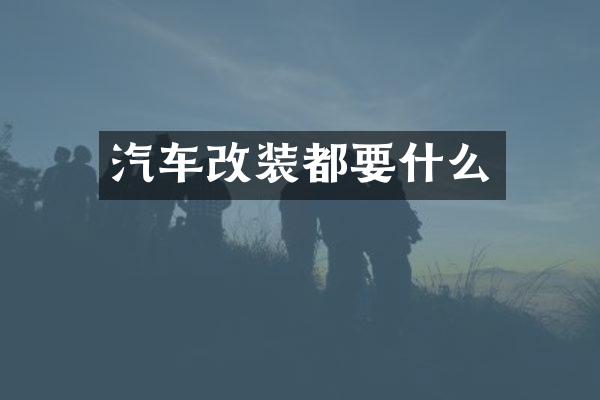 汽车改装都要什么