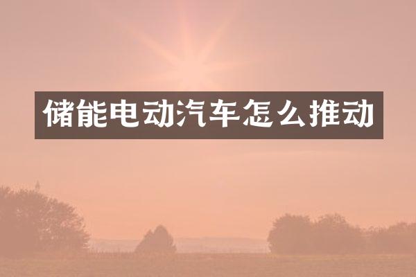 储能电动汽车怎么推动