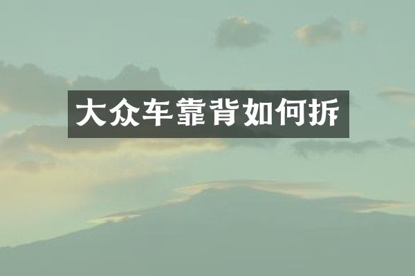 大众车靠背如何拆