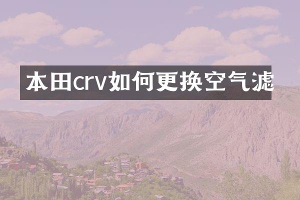 本田crv如何更换空气滤