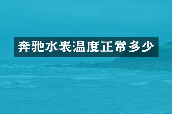 奔驰水表温度正常多少