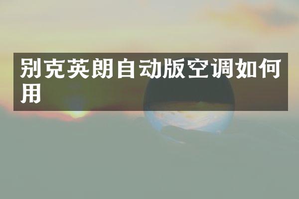 别克英朗自动版空调如何用