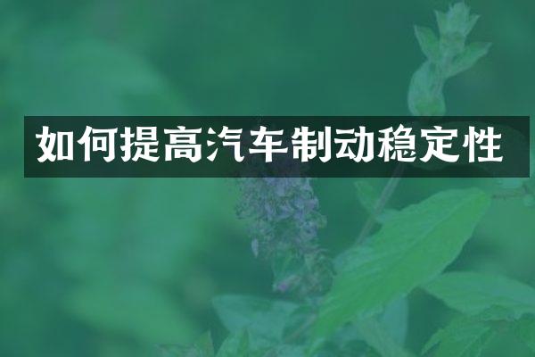 如何提高汽车制动稳定性