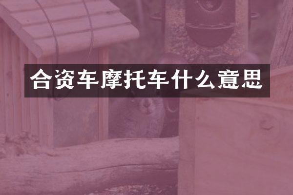合资车摩托车什么意思
