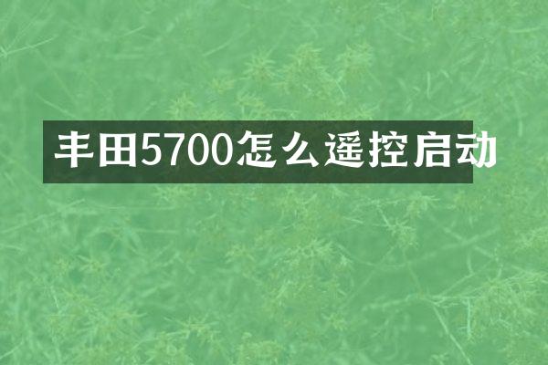 丰田5700怎么遥控启动