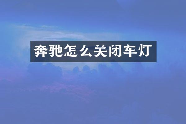 奔驰怎么关闭车灯