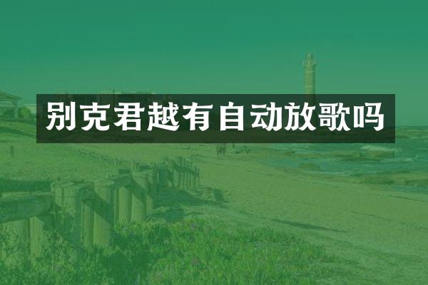 别克君越有自动放歌吗