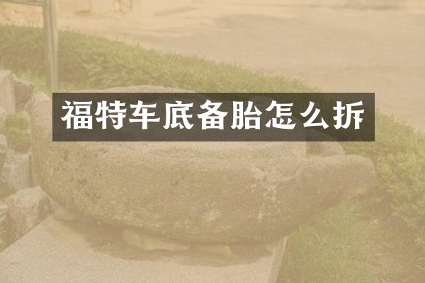 福特车底备胎怎么拆