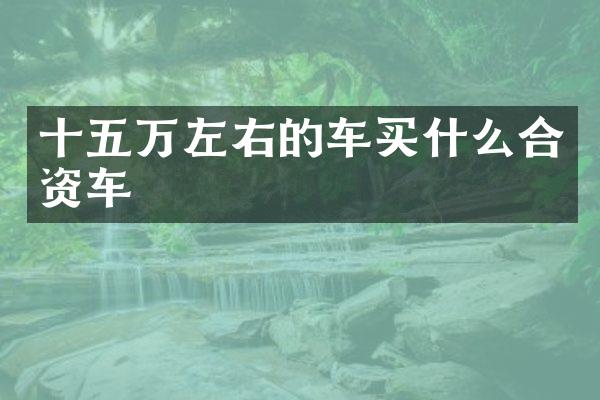 十五万左右的车合资车