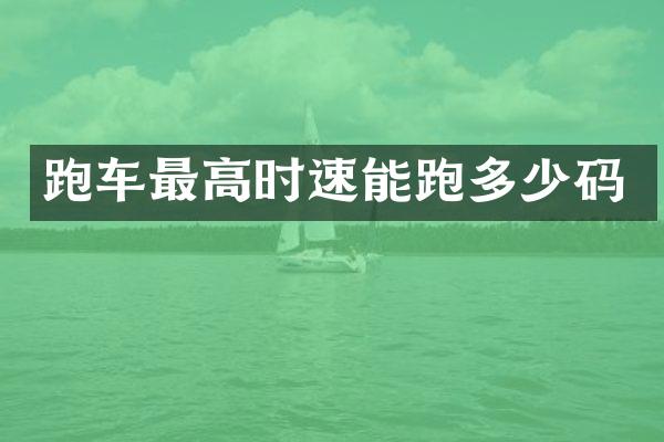 跑车最高时速能跑多少码