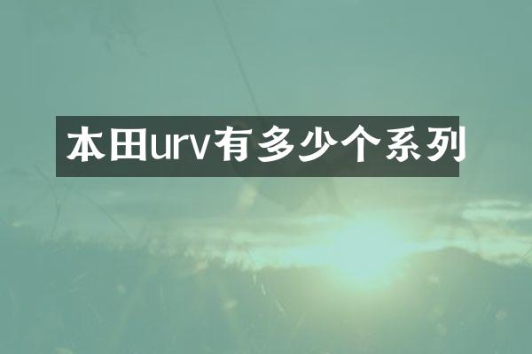 本田urv有多少个系列