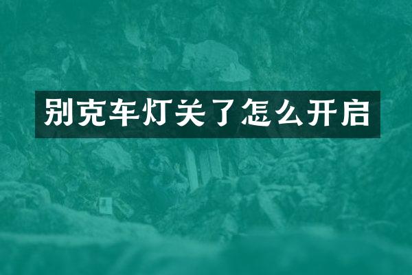 别克车灯关了怎么开启