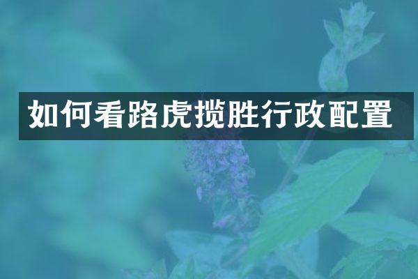 如何看路虎揽胜行政配置
