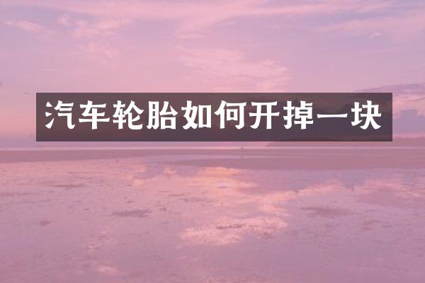 汽车轮胎如何开掉一块