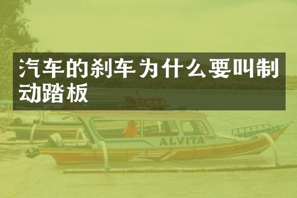 汽车的刹车为什么要叫制动踏板