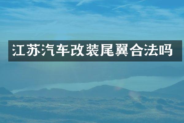 江苏汽车改装尾翼合法吗