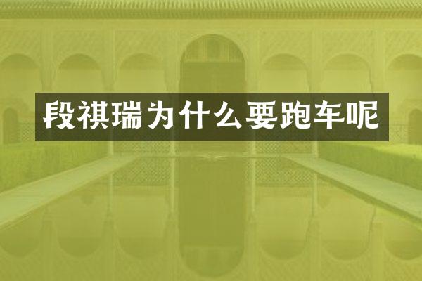 段祺瑞为什么要跑车呢