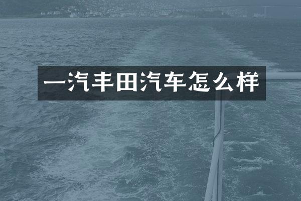 一汽丰田汽车怎么样
