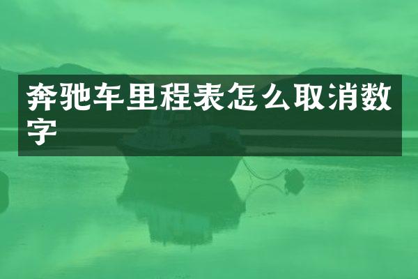 奔驰车里程表怎么取消数字