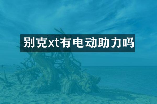 别克xt有电动助力吗