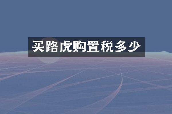 买路虎购置税多少