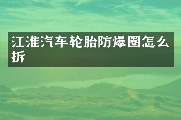 江淮汽车轮胎防爆圈怎么拆