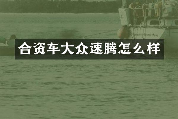 合资车大众速腾怎么样