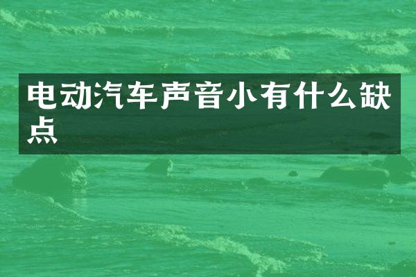电动汽车声音小有什么缺点
